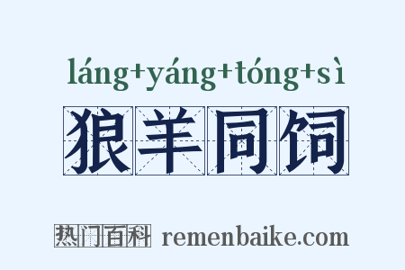 狼羊同饲是什么意思的图片